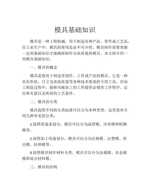 模具基础知识