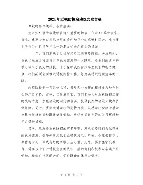 2024年近视防控启动仪式发言稿