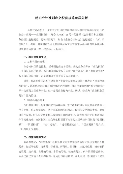新旧会计准则应交税费核算差异分析