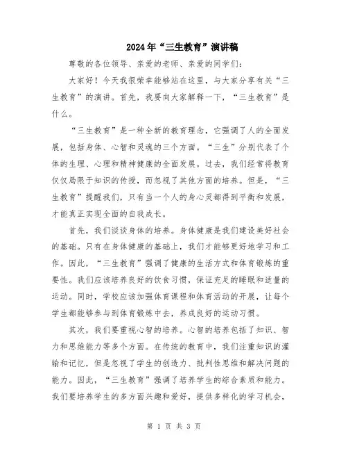 2024年“三生教育”演讲稿