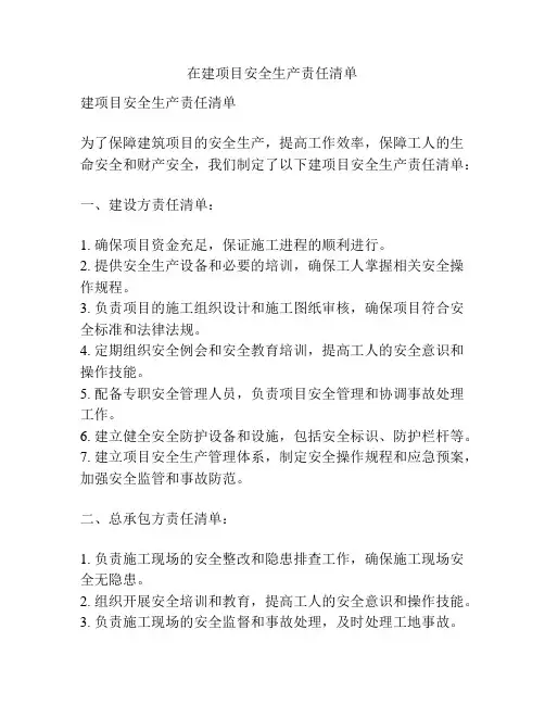 在建项目安全生产责任清单