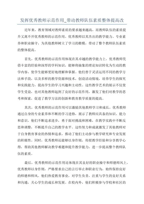 发挥优秀教师示范作用_带动教师队伍素质整体提高改