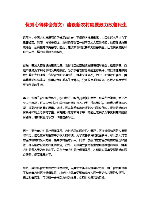 优秀心得体会范文：建设新农村就要致力改善民生