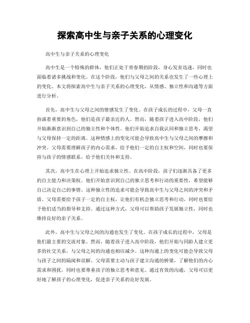 探索高中生与亲子关系的心理变化