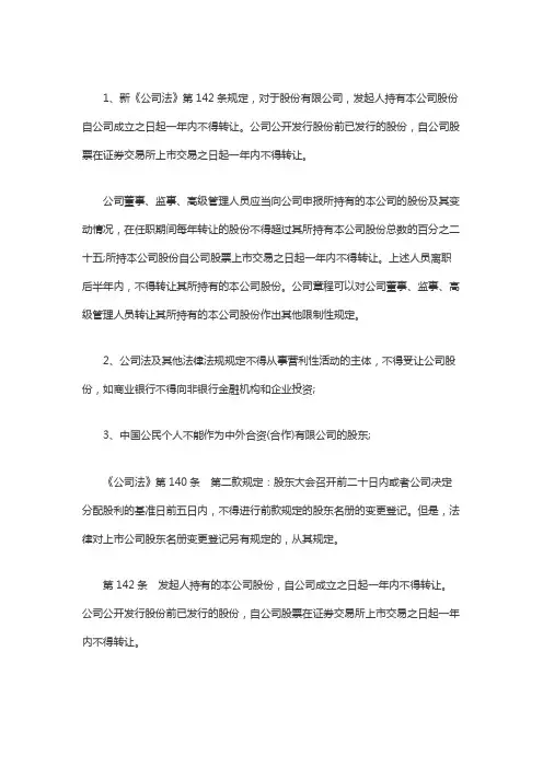 公司股权转让的限制或禁止性规定有哪些