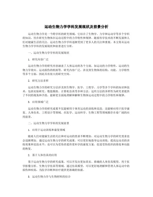 运动生物力学学科发展现状及前景分析