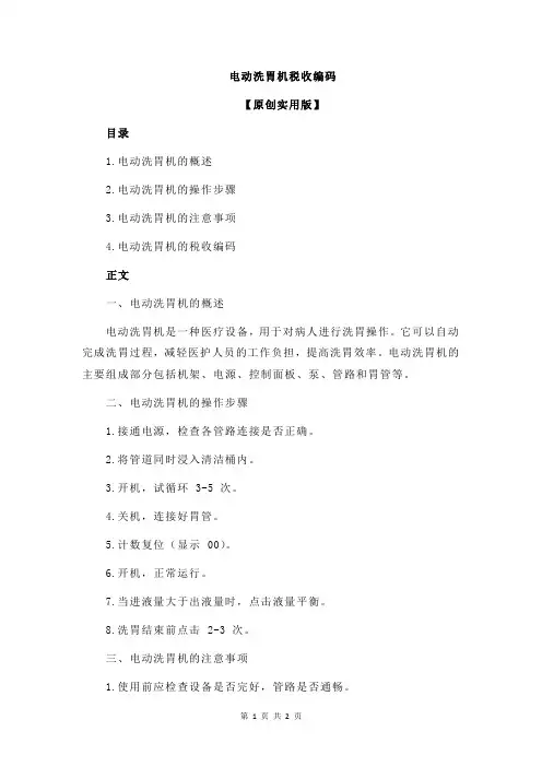 电动洗胃机税收编码