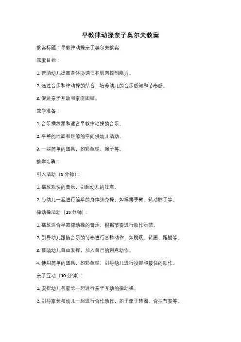 早教律动操亲子奥尔夫教案
