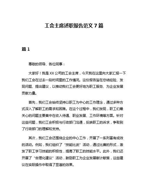 工会主席述职报告范文7篇