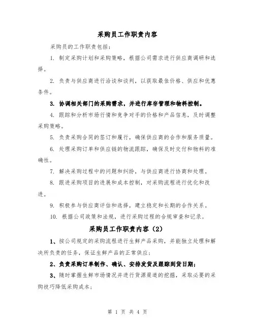 采购员工作职责内容（5篇）