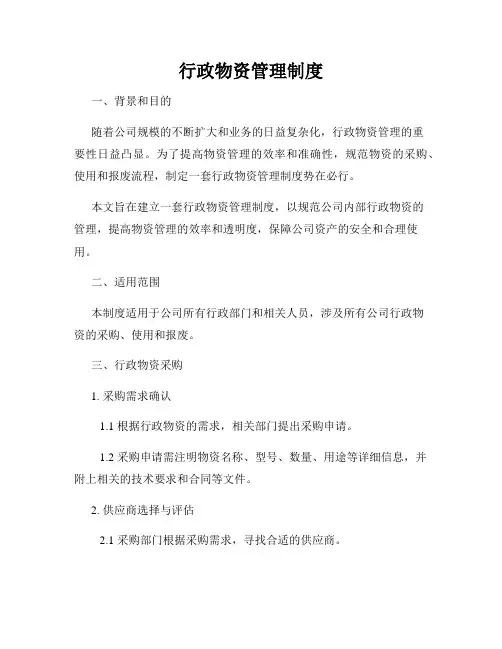 行政物资管理制度