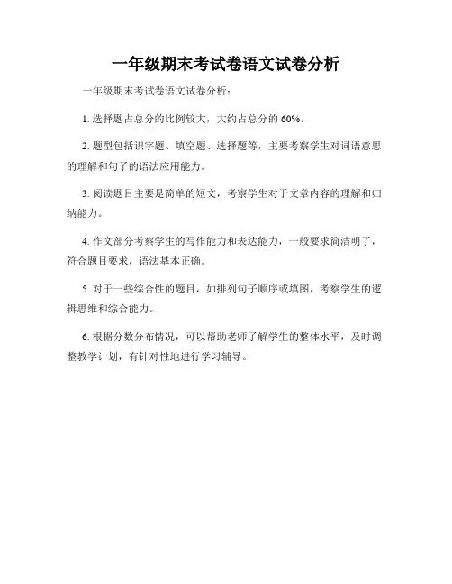 一年级期末考试卷语文试卷分析