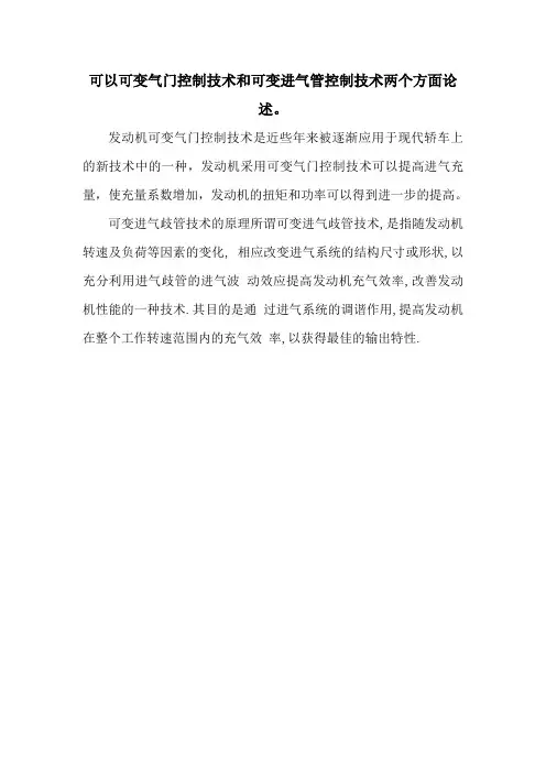 可以可变气门控制技术和可变进气管控制技术两个方面论述。