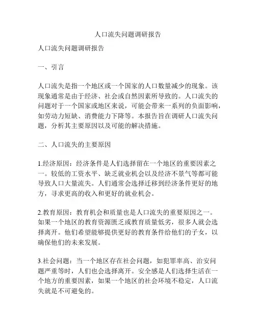 人口流失问题调研报告
