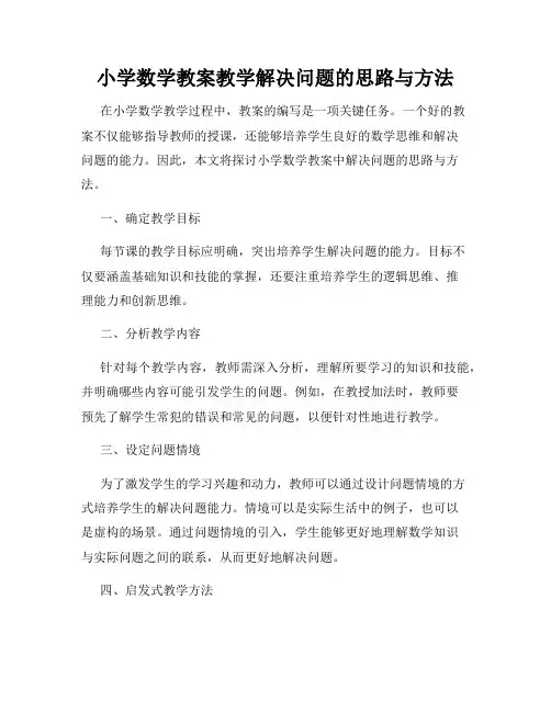 小学数学教案教学解决问题的思路与方法