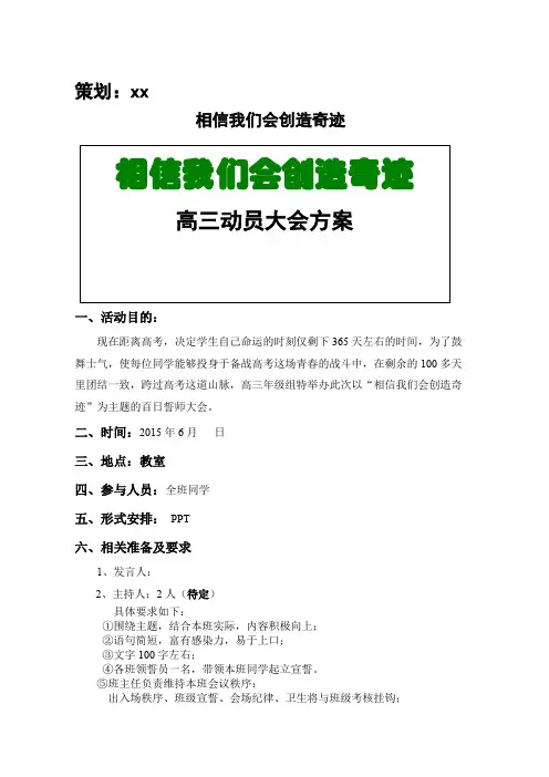 【震撼】高三动员大会策划方案高三誓师大会活动方案策划(带主持)