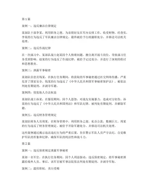 军队法纪教育警示案例(2篇)