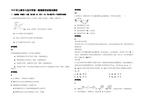 2020年上海市七宝中学高一物理联考试卷带解析