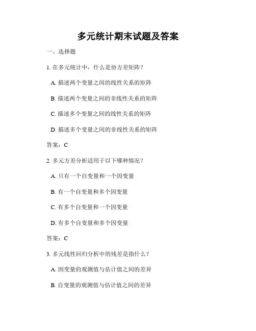 多元统计期末试题及答案