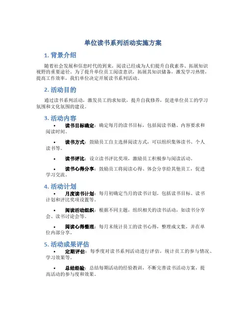 单位读书系列活动实施方案