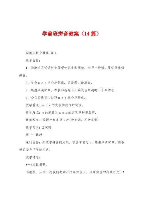 学前班拼音教案(14篇)