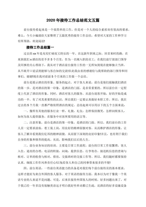2020年接待工作总结范文五篇