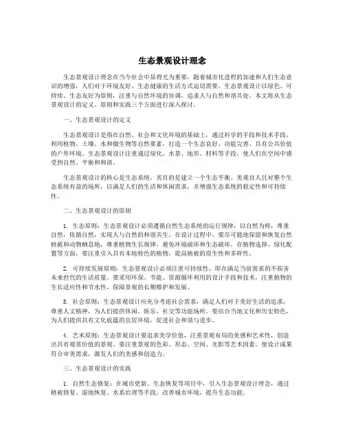 生态景观设计理念