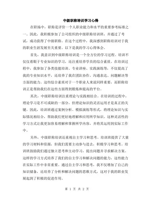 中级职称培训学习心得