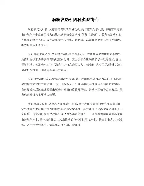 飞机涡轮发动机四种类型简介