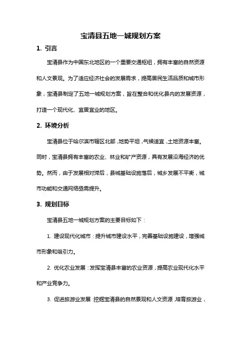 宝清县五地一城规划方案