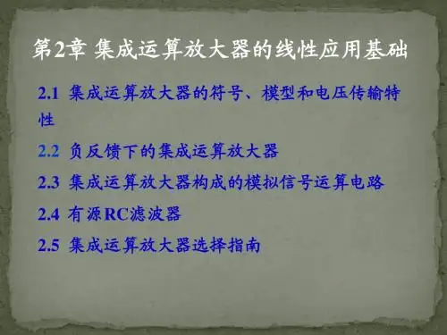 西安电子科技大学 模电课件 第2章 集成运算放大器的线性应用基础