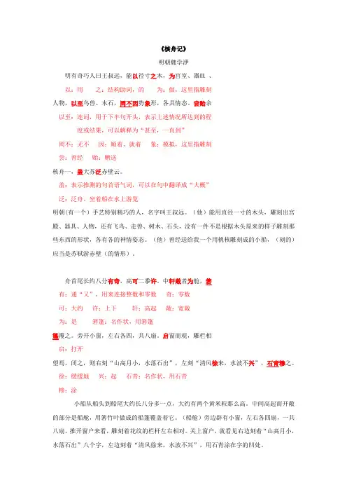 《核舟记》全文翻译和重点字词