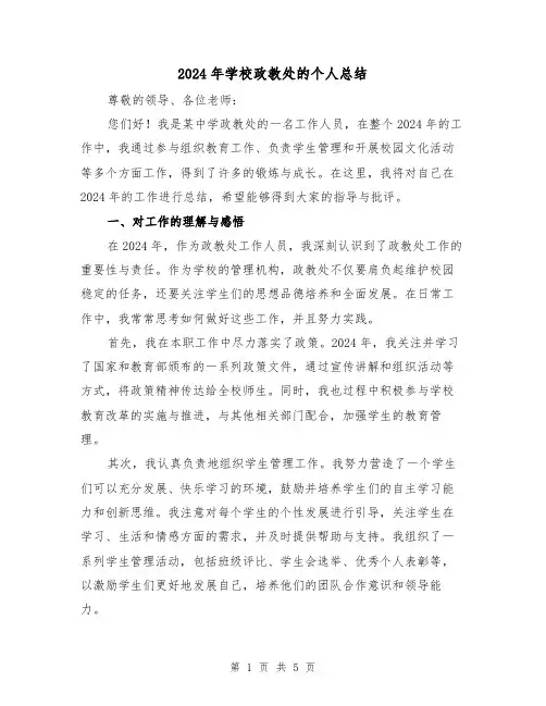 2024年学校政教处的个人总结（2篇）