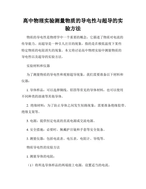 高中物理实验测量物质的导电性与超导的实验方法