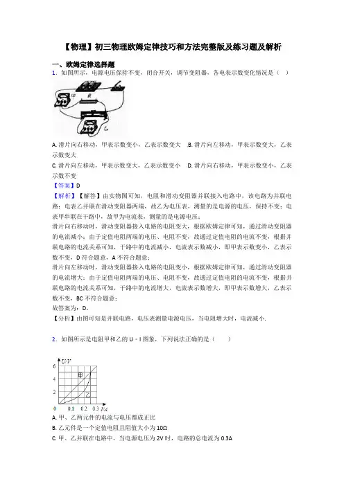 【物理】初三物理欧姆定律技巧和方法完整版及练习题及解析