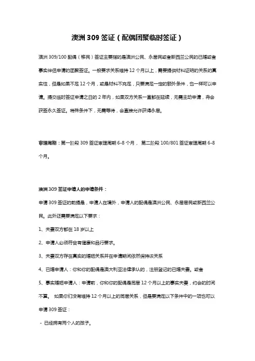 澳洲309签证(配偶团聚临时签证)