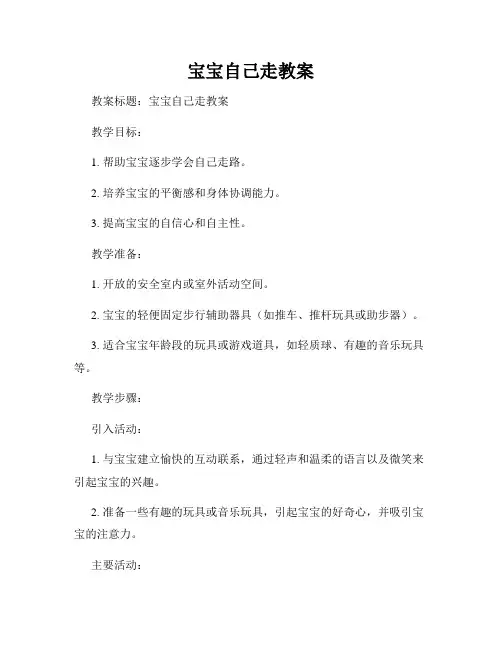 宝宝自己走教案