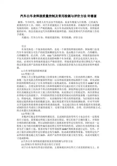 汽车白车身焊接质量控制及常用检测与评价方法 许德富