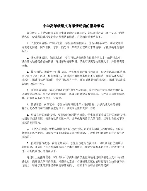 小学高年级语文有感情朗读的指导策略