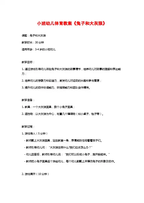 小班幼儿体育教案《兔子和大灰狼》