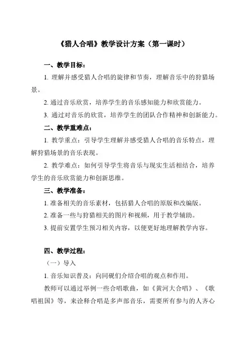 《第三单元 猎人合唱》教学设计教学反思-2023-2024学年初中音乐人教版八年级上册