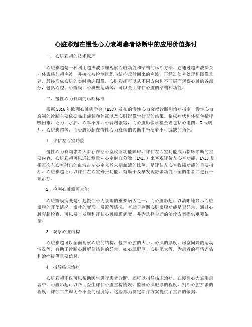 心脏彩超在慢性心力衰竭患者诊断中的应用价值探讨