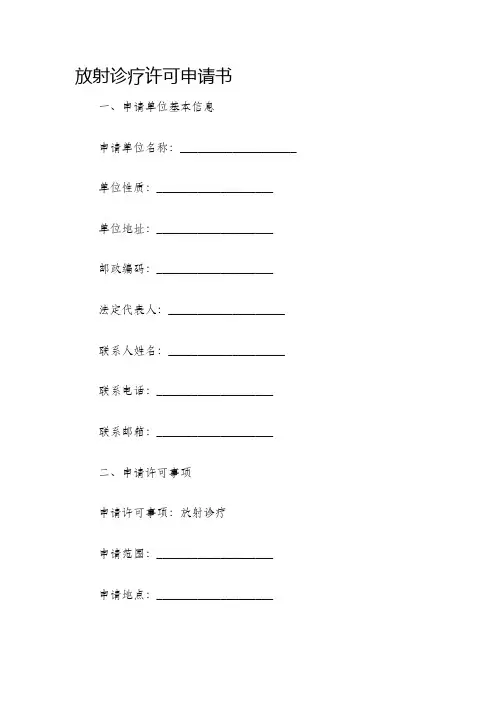 放射诊疗许可申请书