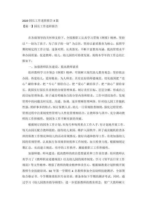 2020园长工作述职报告3篇
