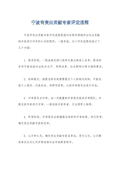 宁波有突出贡献专家评定流程