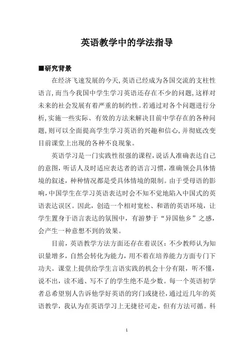 英语教学中的学法指导