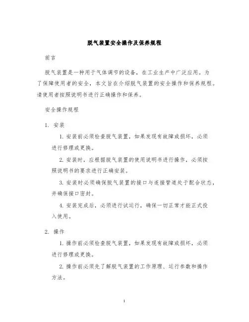 脱气装置安全操作及保养规程