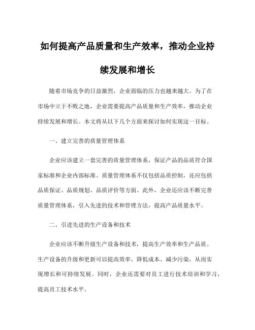 如何提高产品质量和生产效率,推动企业持续发展和增长