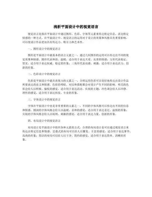 浅析平面设计中的视觉语言