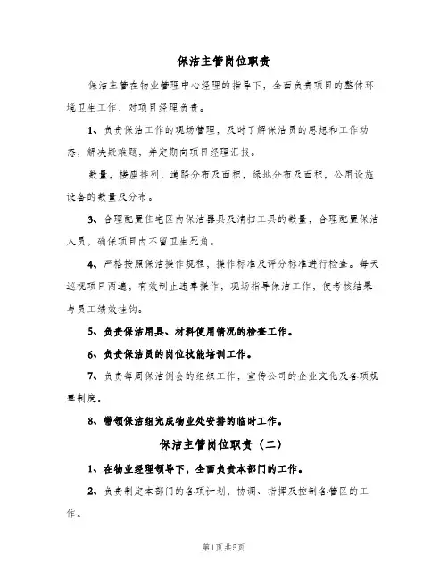 保洁主管岗位职责(五篇)